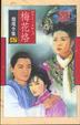 Cover of 梅花烙