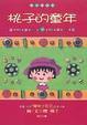 Cover of 桃子的童年