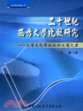 二十世紀西方文學比較研究 : 王寧文化學術批評文選之2