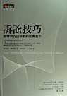 訴訟技巧
