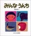 Cover of "みんなうんち"
