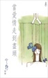 Cover of 當愛情走到盡頭