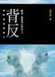 Cover of 背反