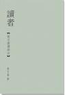 Image of 讀者