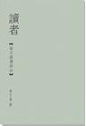 Image of 讀者