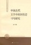 Cover of 中國古代文學中的同性戀書寫研究