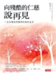 Cover of 向殘酷的仁慈說再見