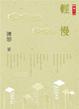 Cover of 輕／慢