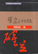 Cover of 確立生命的原點