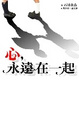 Cover of 心, 永遠在一起