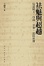 Cover of 袪魅與超越