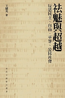 More about 袪魅與超越