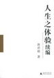 Cover of 人生之体验续编