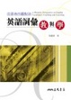 Cover of 從語音的觀點談英語詞彙教與學