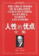 Cover of 人性的优点全集
