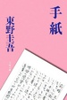 Cover of 手紙