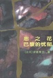 Cover of 恶之花 巴黎的忧郁