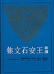 Cover of 新譯王安石文集