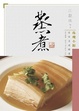 Cover of 珠璣小館家常菜譜精選——蒸煮