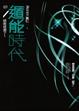 Cover of 遁能時代 3