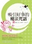 Cover of 吸引好事的魔法咒語
