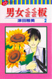 Cover of 男女ㄑㄧㄠㄑㄧㄠ板 2