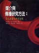 Cover of 媒介與傳播研究方法