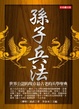 Cover of 孫子兵法(彩色圖文版)