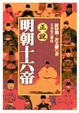 Cover of 正說明朝十六帝