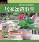 Cover of 居家盆栽事典