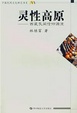Cover of 灵性高原