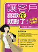 Cover of 讓客戶喜歡你就對了