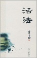 Cover of 活法 