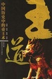 Cover of 王道