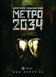 Cover of Метро 2034