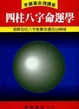 Cover of 四柱八字命運學