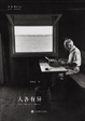 Cover of 人各有异