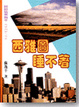 Cover of 西雅圖睡不著