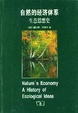 Cover of 自然的经济体系 生态思想史
