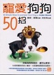 Cover of 寵愛狗狗50招