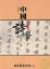 Cover of "中國詩學"