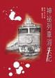 Cover of 神祕列車消失記