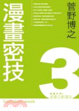 Cover of 漫畫企劃講座(3)