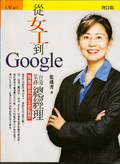 從女工到Google台港業務總經理 媽媽教我的生命智慧（增訂版）