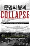 문명의 붕괴 (과거의 위대했던 문명은 왜 몰락했는가?) Collapse : how societies choose to fail or succeed