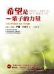 Cover of 希望是一輩子的力量