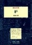 Cover of 妒