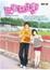 Cover of "甜蜜惡作劇"