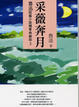 Cover of 采薇奔月