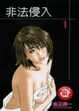 Cover of 非法侵入 1